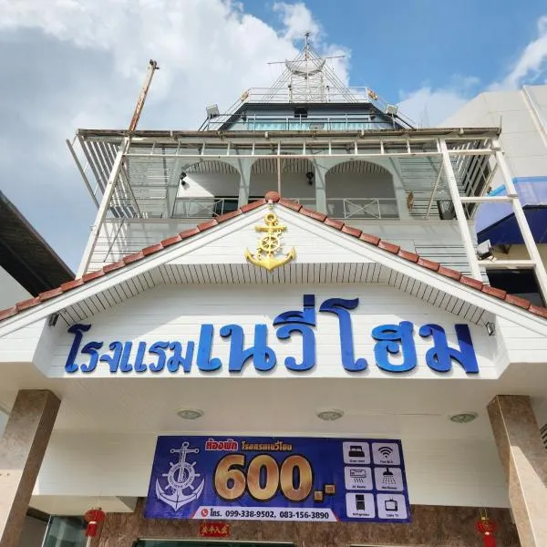 NAVY HOME HOTEL โรงแรมเนวี่โฮม, hotel en Mae Sai