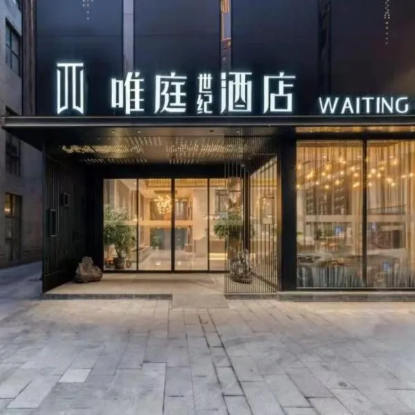 唯庭世纪酒店上海静安火车站店, hotel in Shanghai