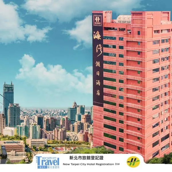 HiONE Holiday Hotel, hotel in Shenkeng