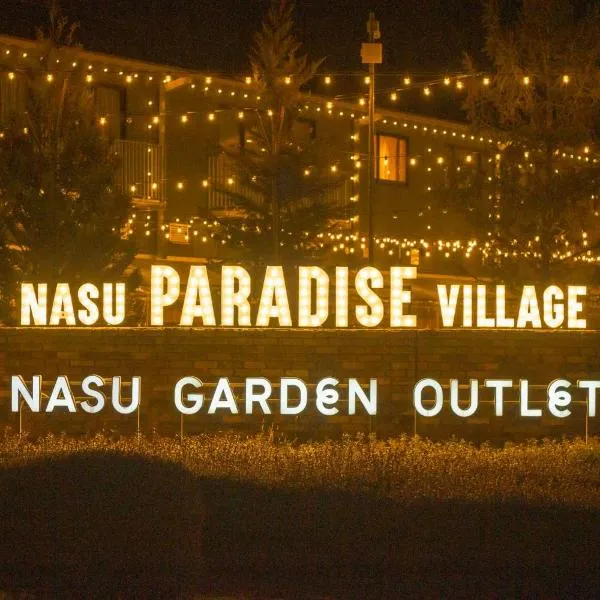 那須パラダイスヴィレッジ Hotel PARADISO、那須塩原市のホテル