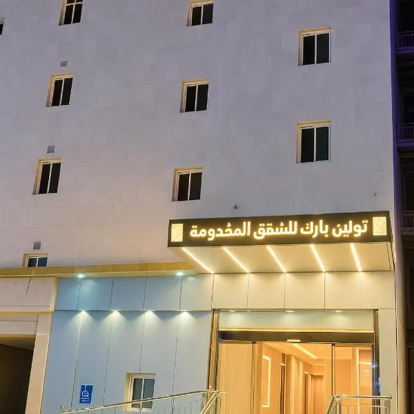 تولين بارك, Hotel in Ta'if