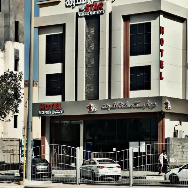 شقق ستار القمة للشقق المخدومة, hotel in Al Hofuf