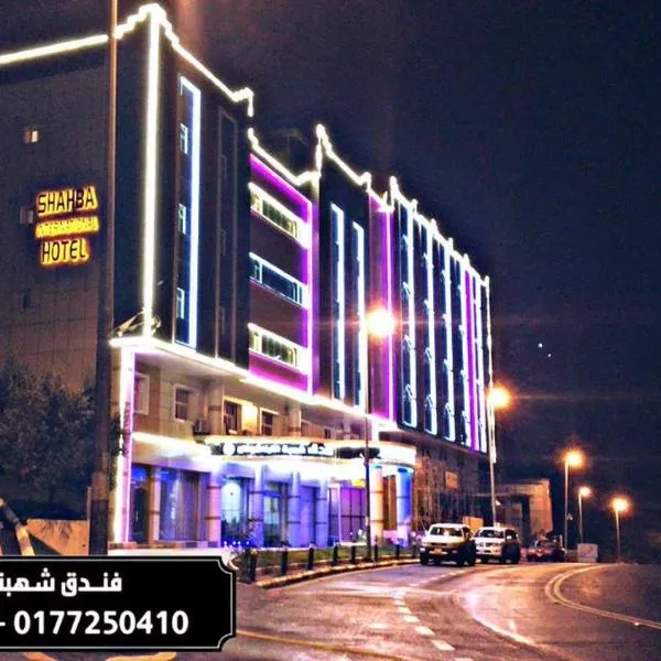 فندق شهبة انترناشونال, hotel in Al Baha
