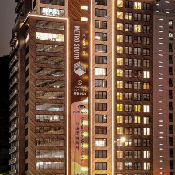 Shama Hub Metro South Hong Kong，位于香港的酒店