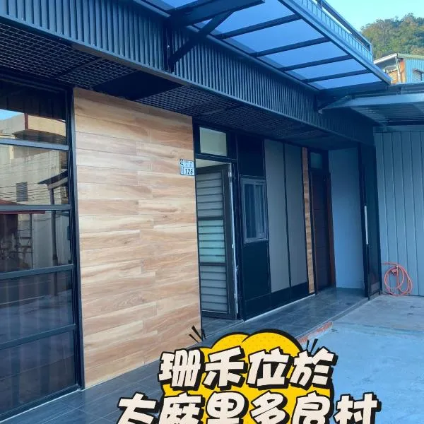珊禾 民宿編號2150號, hótel í Taimali