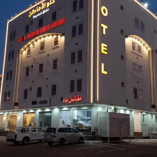 حلو الأماكن للشقق المخدومة-إقتصادي, hotel in Bisha