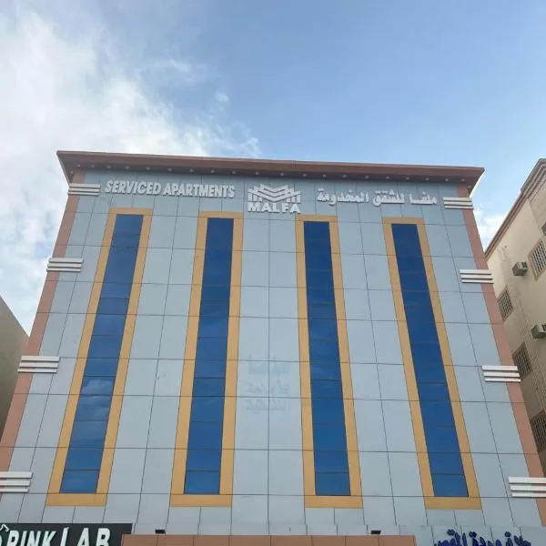 ملفا للشقق المخدومة -إقتصادي, hotel in Sufan
