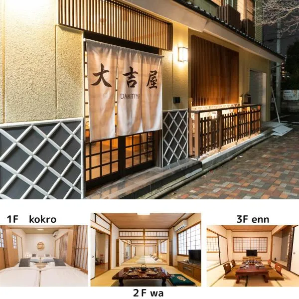 大吉屋本館 ワンフロア貸切部屋 名駅離れ, hotel en Nagoya