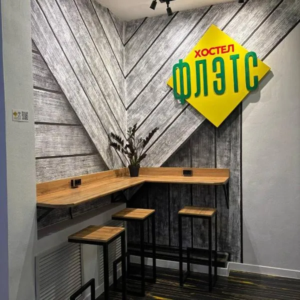 Flats Hostel,位于阿斯塔纳的酒店