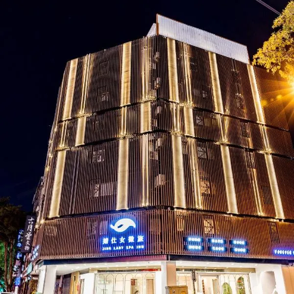 婧仕女微旅, hotel in Hou-lung-tzu