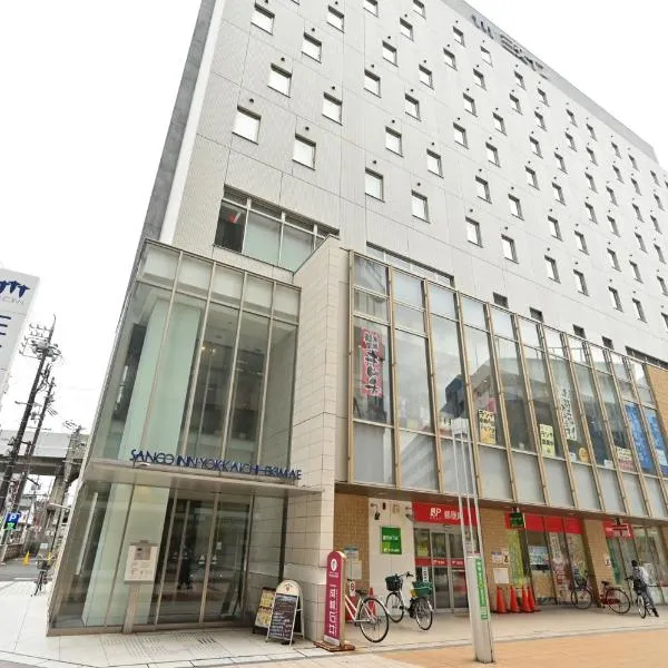 Sanco Inn Yokkaichi Ekimae, hotel in Yokkaichi