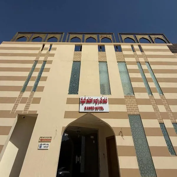 فندق راود, hotel in Arar