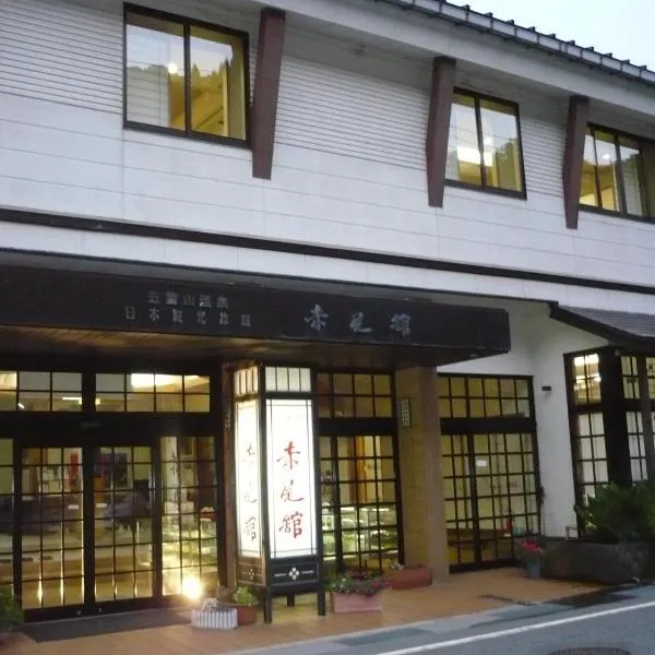 Gokayama Onsen Akaokan, hôtel à Nanto