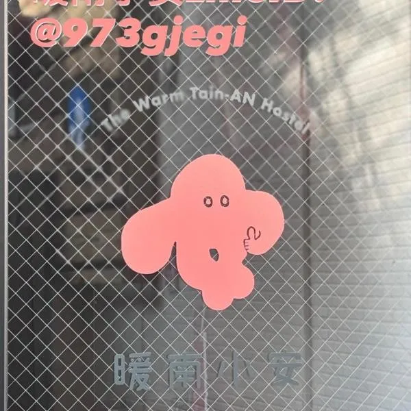 暖南小安民宿The Warm Tain-An Hostel-台南火車站-新樓醫院-背包客房-可包層-可包房-可包棟-獨旅友善民宿，位于台南的酒店