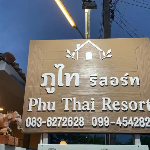 ภูไทรีสอร์ท โรงแรมในสุโขทัย