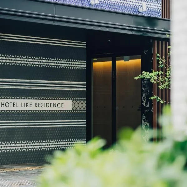 慶 -Kei- HOTEL LIKE RESIDENCE, hotel in Fukuoka