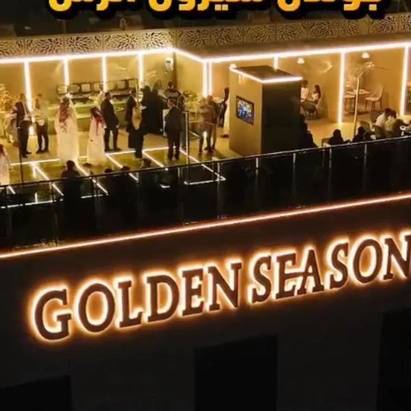 Golden Season Hotel - Al-Rass - فندق جولدن سيزون - الرس, hotel in Al Rass