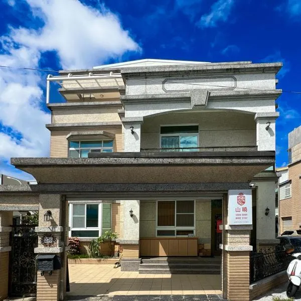 山曉 Shan Dawn l 包棟民宿 l 寵物友善, hotel in Taitung City