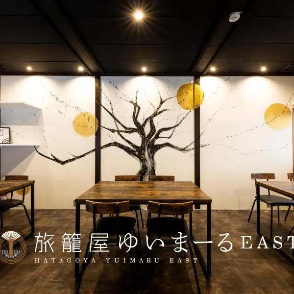 Yuimaru EAST - 最大18名貸切OK, Hotel in Kanazawa