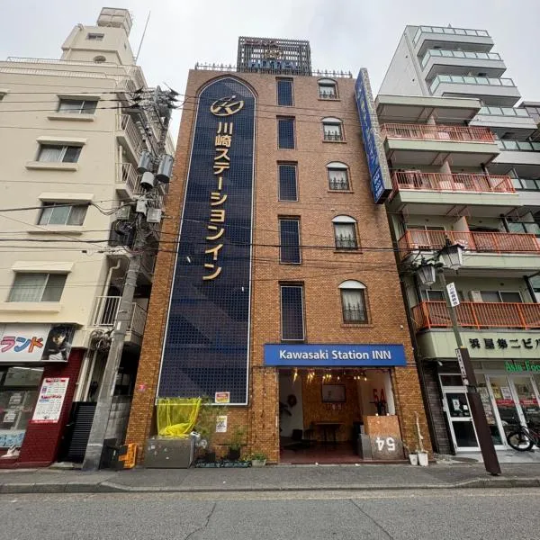Kawasaki Station Inn，位于川崎的酒店