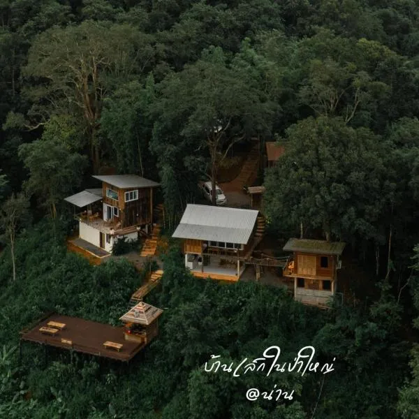 บ้านเล็กในป่าใหญ่ at น่าน Little House In the Forest at Nan, hôtel à Ban Nam Mao
