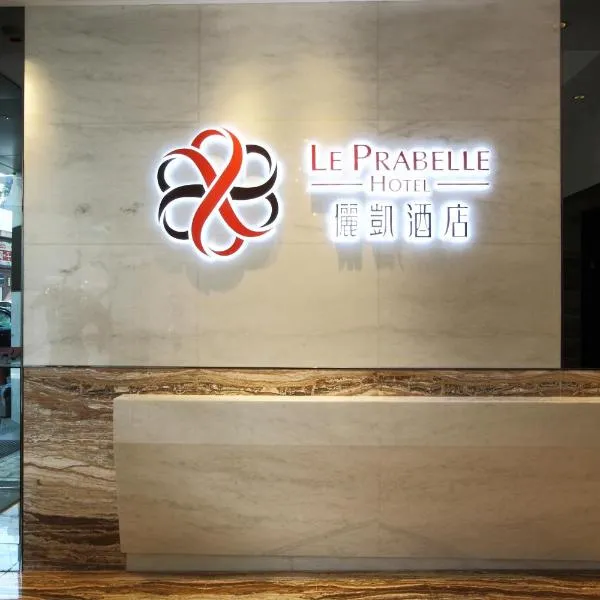 儷凱酒店，香港的飯店