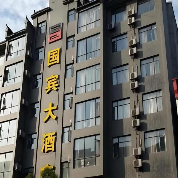 Guo Bin Hotel, Hotel in Danjiangkou