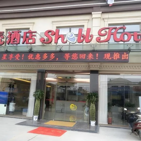 Shell Bengbu Huaiyuan County West Yuwang Road Hotel, hotel a Wuchazhen