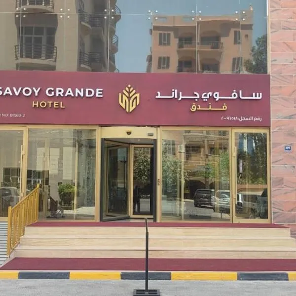 Savoy Grande Hotel，位于Seef的酒店