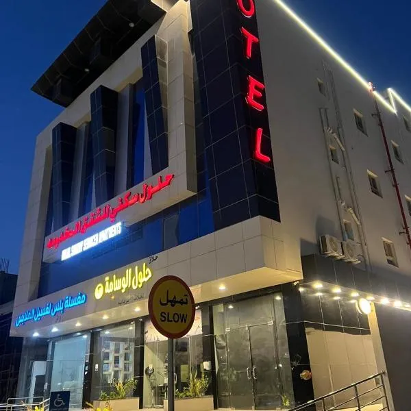 حلول سكني للشقق المخدومه, hotell sihtkohas Al Ahsa