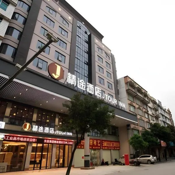 JTOUR Inn Yulin Railway Station Industrial Products Market, hotel in Yulin