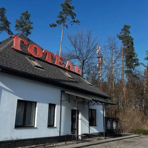 Хата Лісника, hotel in Korostyshiv