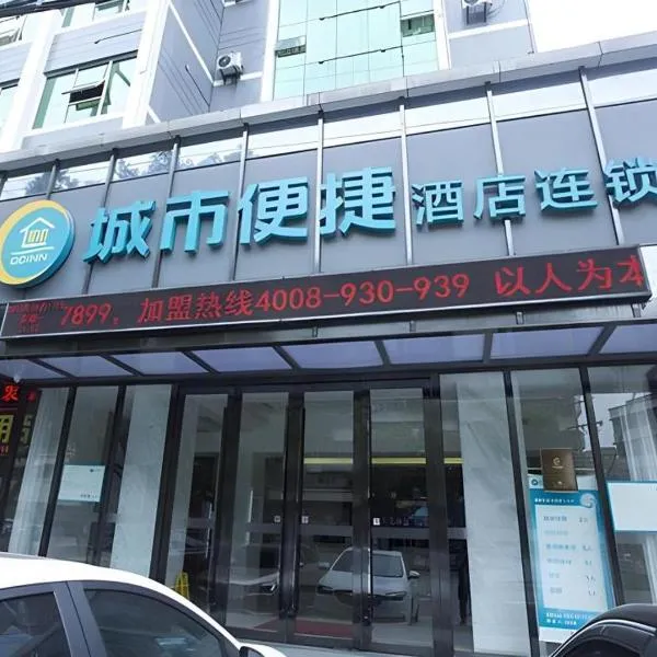 City Comfort Inn Ezhou Wenxing Avenue Central Hospital、Ezhouのホテル