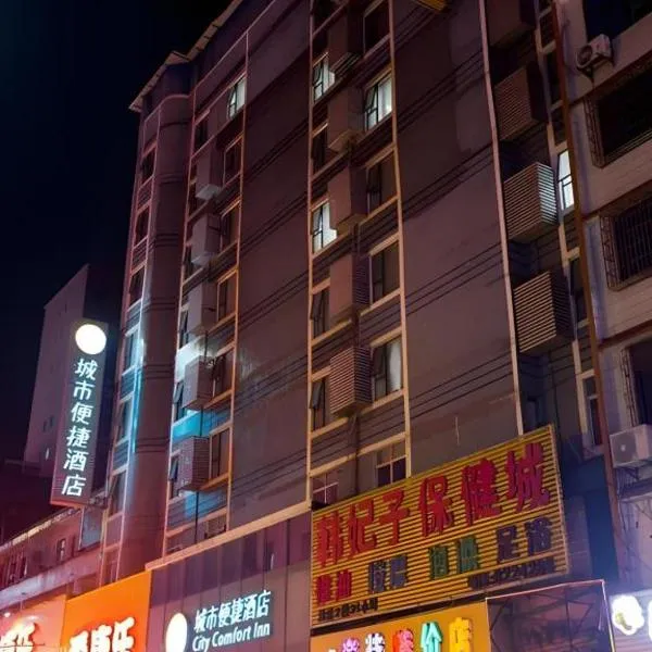 City Comfort Inn Yulin Bobai Pedestrian Street, hotel in Yulin