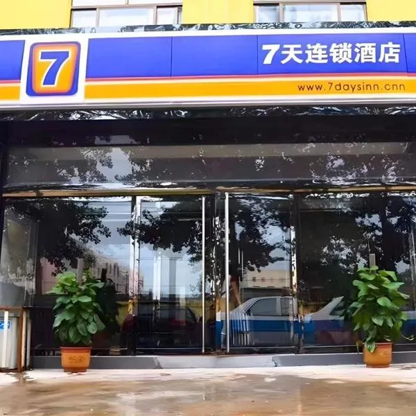 7 Days Inn Shijiazhuang Zhengding Airport, hotel i Xinle