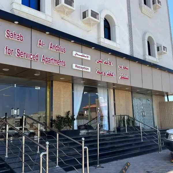 سحاب الأندلس للشقق المخدومة 1 الوجه Sahab Al Andalus for Served Apartments、アル・ワジュのホテル