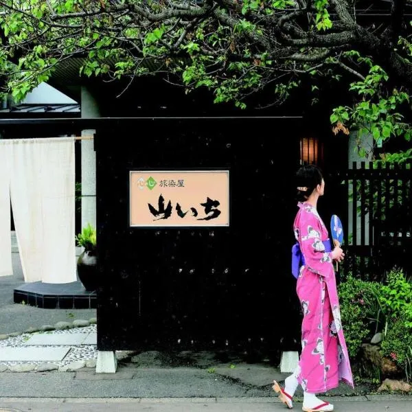 旅染屋山日式旅馆，位于雫石町的酒店