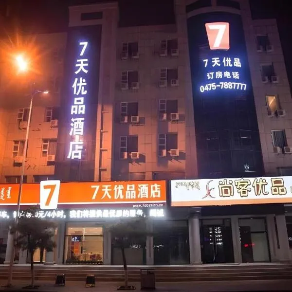 7 Days Premium Tongliao Train Station Branch、通遼市のホテル