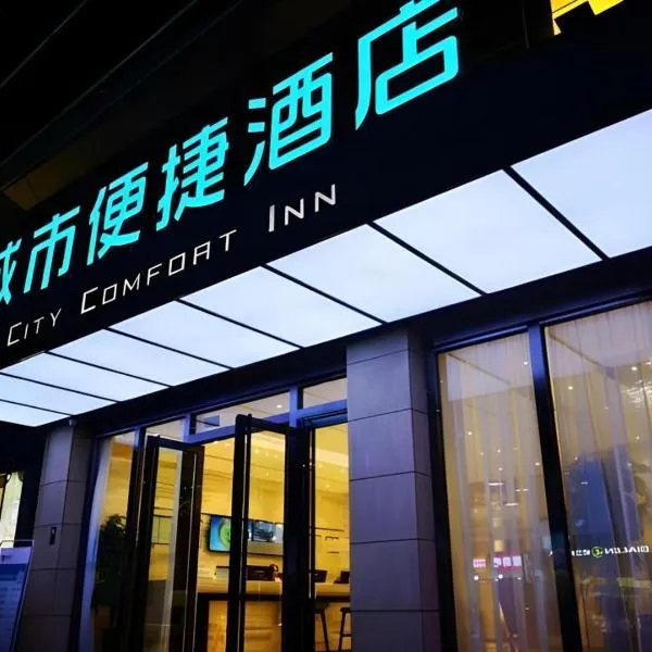 Qinglianchang에 위치한 호텔 City Comfort Inn Mianyang Southwest University Of Science And Technology