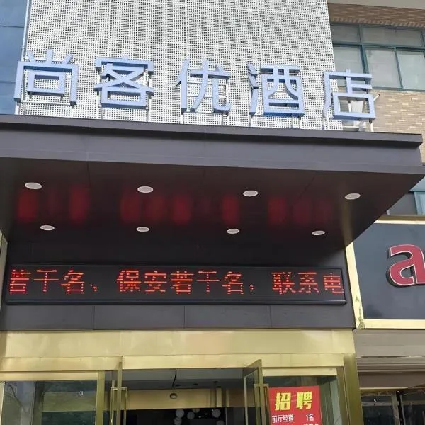 Thank Inn Hotel Anqing Guangcai Big Market Passenger Center, hotel en Anqing
