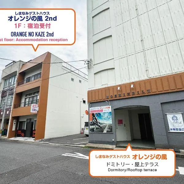 オレンジの風, hôtel à Imabari