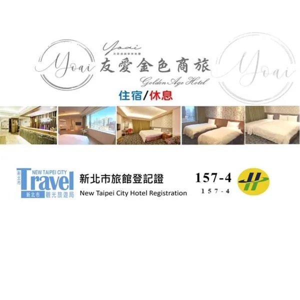友愛金色商旅Golden Age Hotel, hotel in Taipei