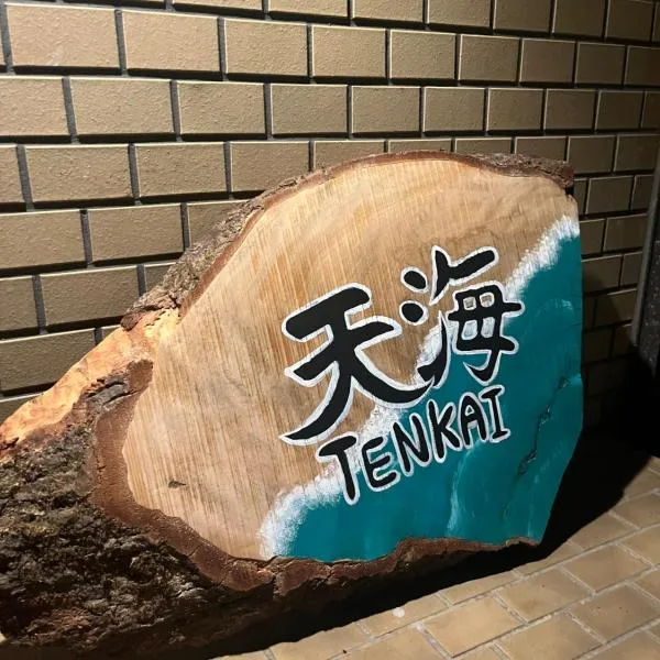天海 Tenkai 丸々貸切1日1組限定宇野駅から宿まで5分無料送迎有り, hôtel à Tamano