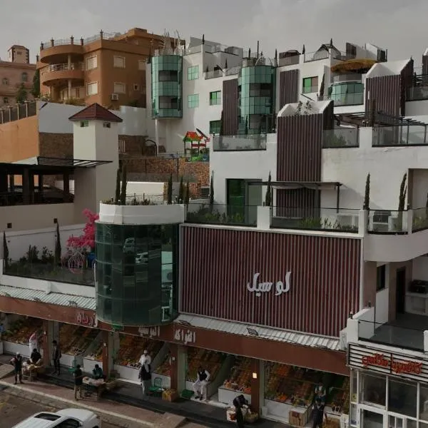 لوسيل للشقق المخدومة, hotel in Taif