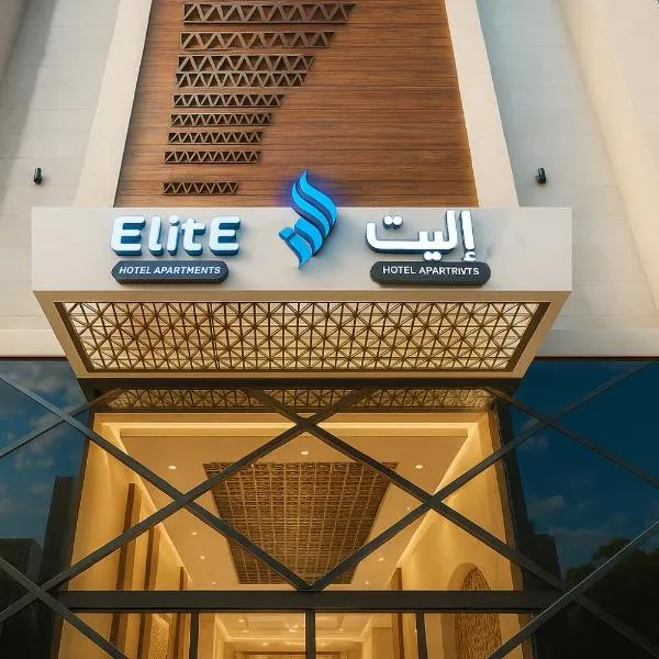 Elite Served Apartments - Hafar Al-Batin - إليت حفر الباطن, hotel in Hafr Al Baten