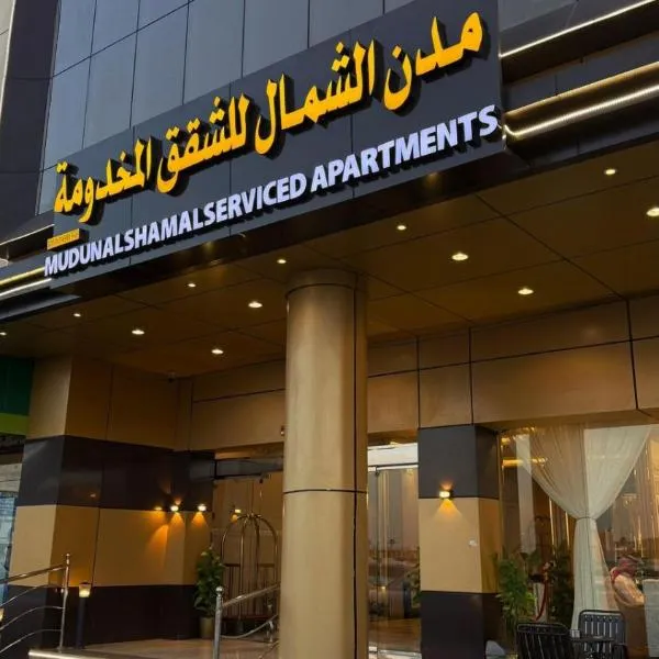 مدن الشمال للشقق المخدومة, hotel in Hail