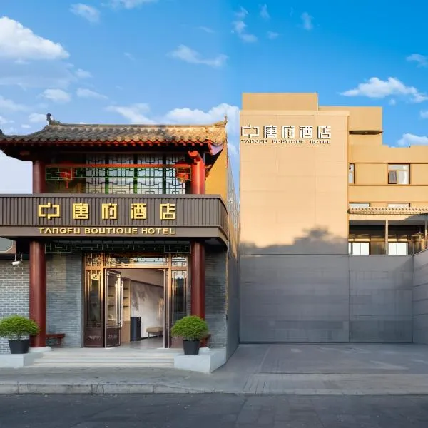 Beijing Tangfu Hotel - located in the city center adjacent to the subway station close to Nanluoguxiang Gulou Lama Temple Tiananmen Square Forbidden City Temple of Heaven providing laundry car rental and ticketing services, hotel in Beijing