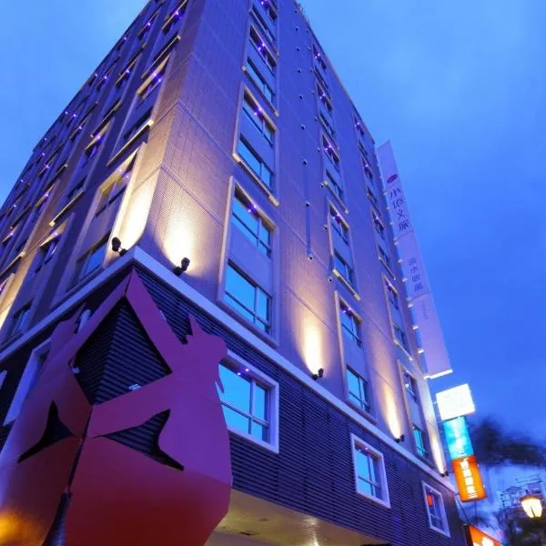承亿文旅 淡水吹风 Hotelday Tamsui 新北市旅馆264号，位于淡水的酒店