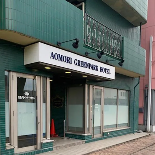 青森グリーンパークホテル, hotel v destinaci Aomori