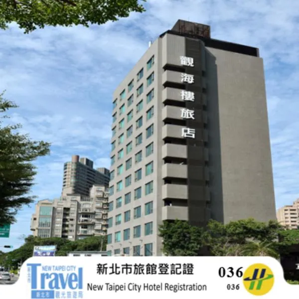 观海楼海景大饭店，位于淡水的酒店